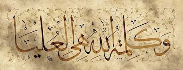 arabic calligraphy: God’s word is what forever remains supreme