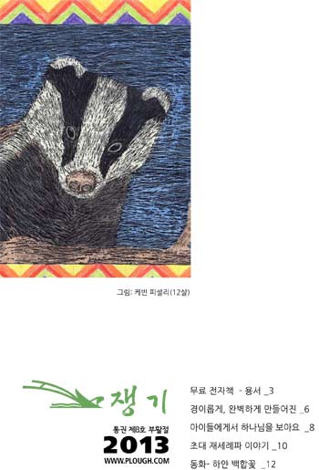 쟁기 8호(2013. 부활절)