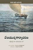 Action in Waiting by Christoph Friedrich Blumhardt translated into Telugu