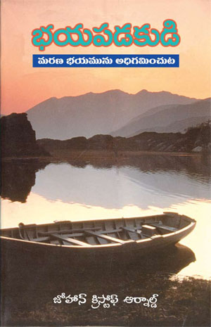 Be Not Afraid Telugu