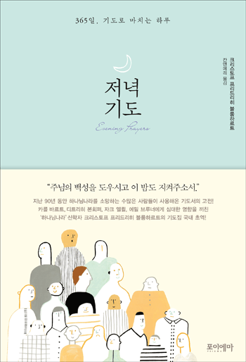 저녁 기도 - 365일, 기도로 마치는 하루