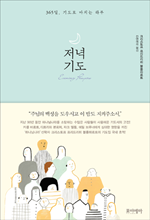 저녁 기도 - 365일, 기도로 마치는 하루