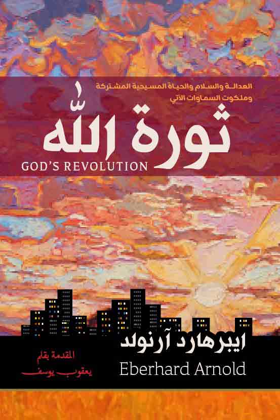 Cover of the book God's Revolution in Arabic.
