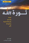Cover of the book God's Revolution in Arabic.