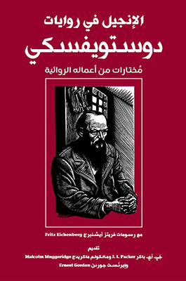 Gospel in Dostoyevsky Arabic