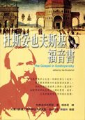 Gospel in Dostoyevsky Chinese