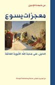 The Miracles of Jesus in Arabic