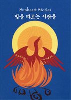 Sunheart Stories in Korean