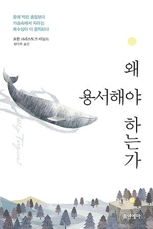 Cover of the Korean edition of Why Forgive.