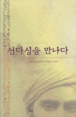 Wisdom of the Sadhu in Korean