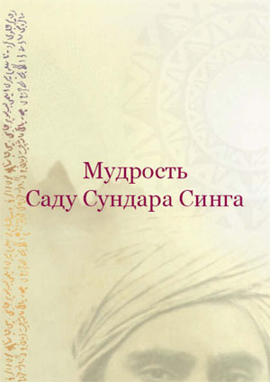 Wisdom of the Sadhu Russian